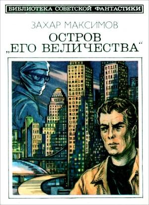 Обложка книги «Остров «Его величества». И ведро обыкновенной воды...» — Захар Максимов