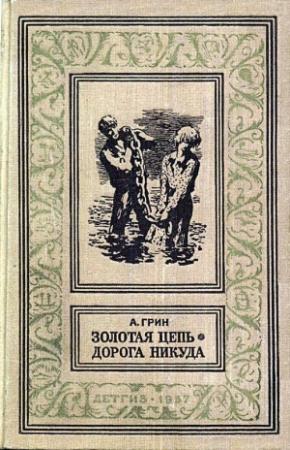 Обложка книги «Золотая цепь. Дорога никуда» — Александр Грин