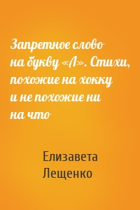 Запретное слово на букву «Л». Стихи, похожие на хокку и не похожие ни на что