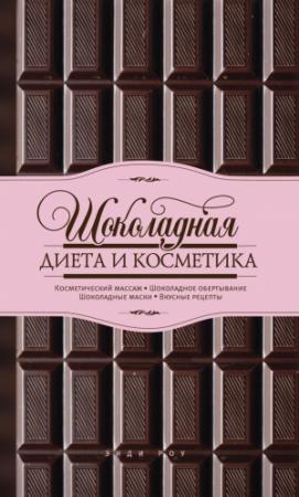 Обложка книги «Шоколадная диета и косметика» — Энди Роу