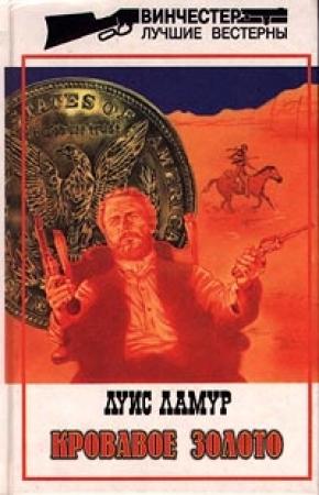 Обложка книги «Кровавое золото» — Луис Ламур