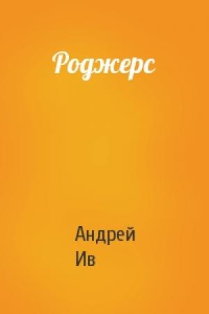 Обложка книги «Роджерс» — Андрей Ив