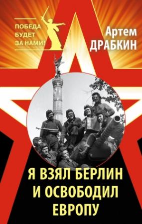 Обложка книги «Я взял Берлин и освободил Европу» — Артем Драбкин