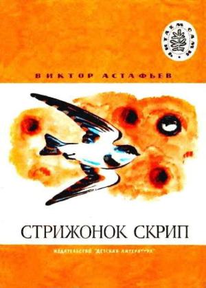 Обложка книги «Стрижонок Скрип: Рассказы» — Виктор Астафьев
