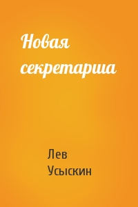 Новая секретарша
