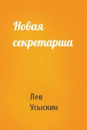 Обложка книги «Новая секретарша» — Лев Усыскин
