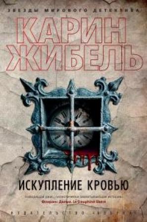 Обложка книги «Искупление кровью» — Карин Жибель