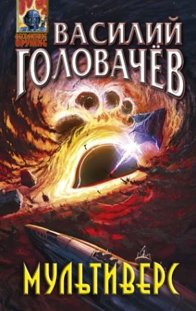 Обложка книги «Мультиверс» — Василий Головачёв