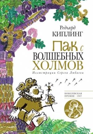 Обложка книги «Пак с Волшебных холмов» — Редьярд Киплинг