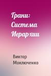 Виктор Моключенко - Грани: Система Иерархии