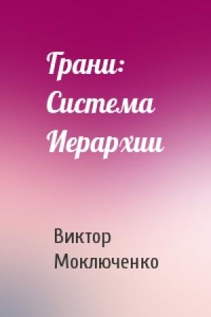 Обложка книги «Грани: Система Иерархии» — Виктор Моключенко
