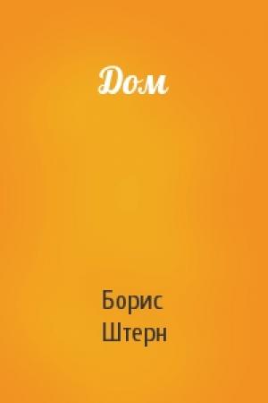 Обложка книги «Дом» — Борис Штерн