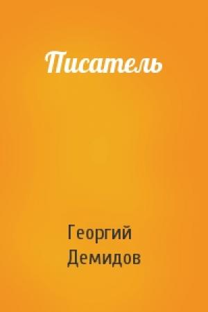 Обложка книги «Писатель» — Георгий Демидов