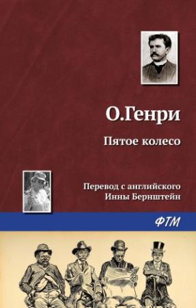 Обложка книги «Пятое колесо» — О. Генри