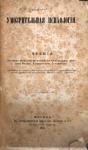 протоиерей Фёдор Голубинский - Умозрительная психология