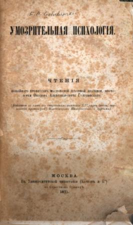 Обложка книги «Умозрительная психология» — протоиерей Фёдор Голубинский
