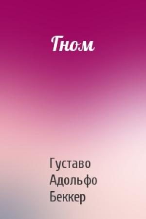 Обложка книги «Гном» — Густаво Беккер
