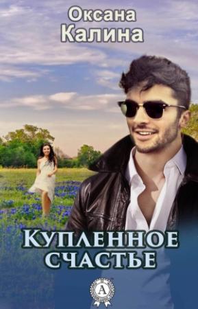 Обложка книги «Купленное счастье» — Оксана Калина