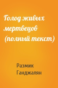 Голод живых мертвецов (полный текст)