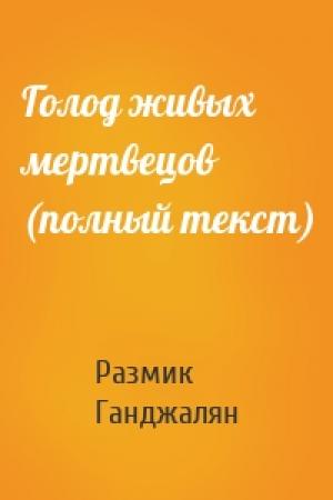 Обложка книги «Голод живых мертвецов (полный текст)» — Размик Ганджалян