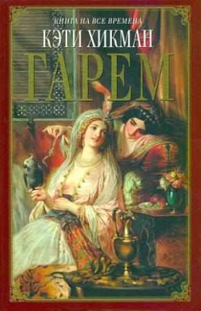 Обложка книги «Гарем» — Кэти Хикман