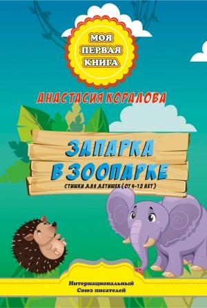 Обложка книги «Запарка в зоопарке. Стишки для детишек (от 4-12 лет)» — Анастасия Коралова