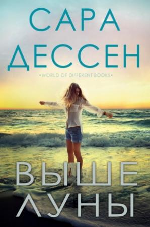 Обложка книги «Выше луны» — Сара Дессен