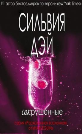 Обложка книги «Сокрушенные (ЛП)» — Сильвия Дэй