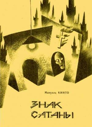 Обложка книги «Знак Сатаны» — Мануэль Кинто