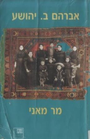 Обложка книги «Господин Мани» — Авраам Б. Иегошуа