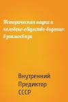 Внутренний СССР - Историческая наука и человеко-общество-ведение: взаимосвязи