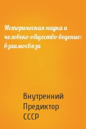 Обложка книги «Историческая наука и человеко-общество-ведение: взаимосвязи» — Внутренний СССР