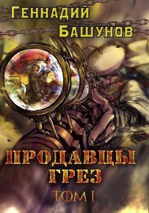 Обложка книги «Продавцы грёз. Том первый (СИ)» — Геннадий Башунов