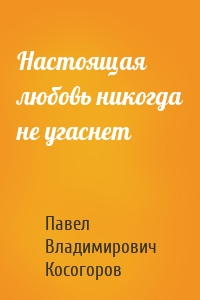 Настоящая любовь никогда не угаснет