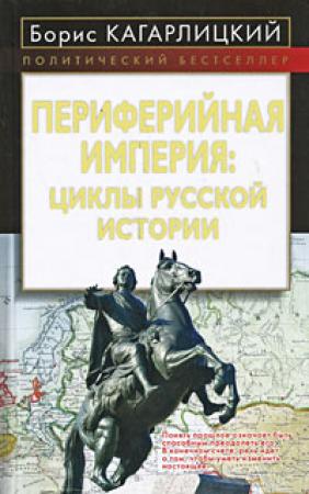 Обложка книги «Периферийная империя: циклы русской истории» — Борис Кагарлицкий
