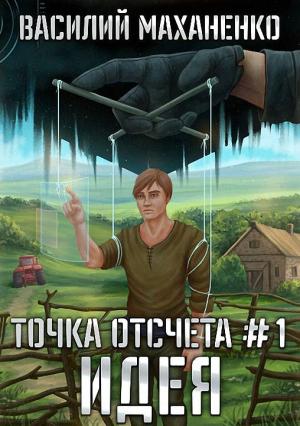 Обложка книги «Идея» — Василий Маханенко