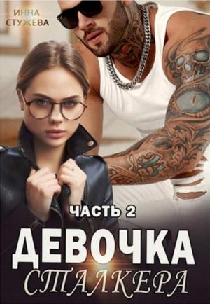 Обложка книги «Девочка сталкера. Часть 2» — Инна Стужева