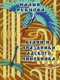 Налия Рубцова - Будни и праздники адского чиновника. Свиток 1 (СИ)