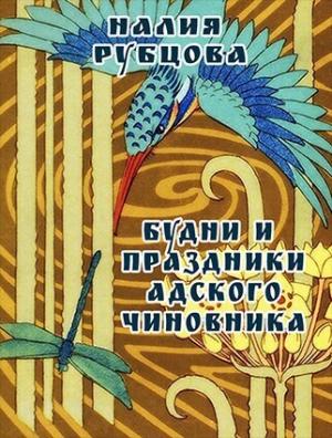 Обложка книги «Будни и праздники адского чиновника. Свиток 1 (СИ)» — Налия Рубцова