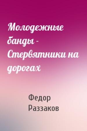 Обложка книги «Молодежные банды - Стервятники на дорогах» — Федор Раззаков
