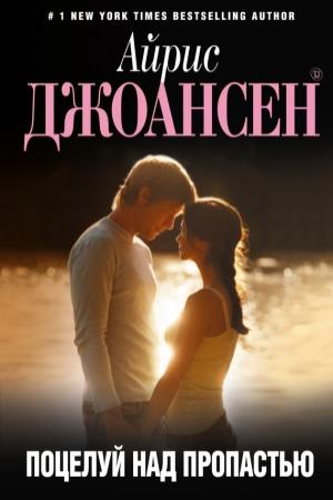 Обложка книги «Поцелуй над пропастью» — Айрис Джоансен