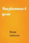 Жорж Сименон - Неизвестные в доме