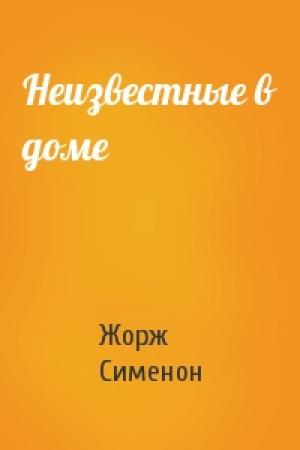 Обложка книги «Неизвестные в доме» — Жорж Сименон