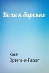 Хосе Ортега-и-Гассет - Воля к барокко