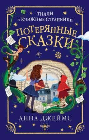 Обложка книги «Потерянные сказки» — Анна Джеймс