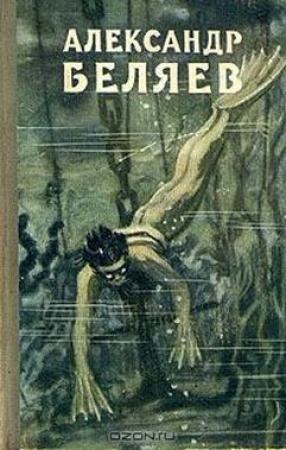 Обложка книги «Избранные научно-фантастические произведения. Том 1 - 1957» — Александр Беляев
