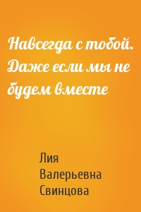 Навсегда с тобой. Даже если мы не будем вместе