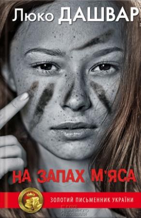 Обложка книги «На запах м’яса» — Люко Дашвар