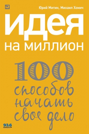 Обложка книги «Идея на миллион: 100 способов начать свое дело» — Юрий Митин, Михаил Хомич