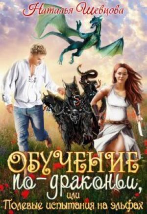 Обложка книги «Обучение по-драконьи или Полевые испытания на эльфах (СИ)» — Наталья Шевцова
